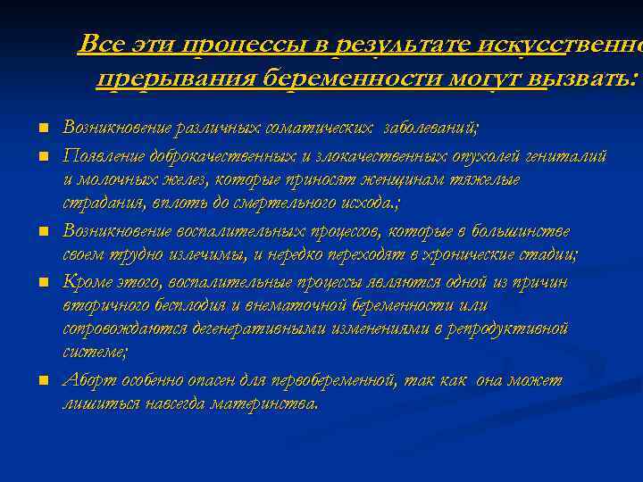 Все эти процессы в результате искусственно прерывания беременности могут вызвать: n n n Возникновение