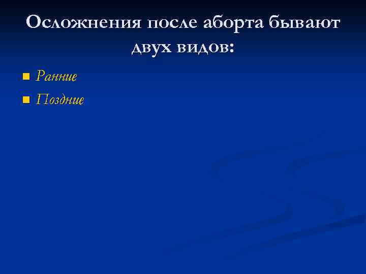 Осложнения после аборта бывают двух видов: Ранние n Поздние n 