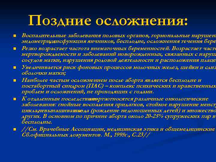 Поздние осложнения: n n n Воспалительные заболевания половых органов, гормональные нарушени эндометриоз , дисфункция