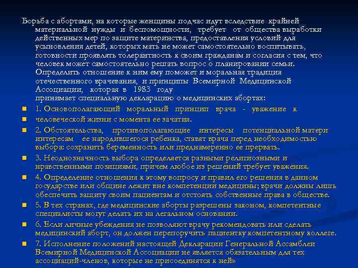 Борьба с абортами, на которые женщины подчас идут вследствие крайней материальной нужды и беспомощности,