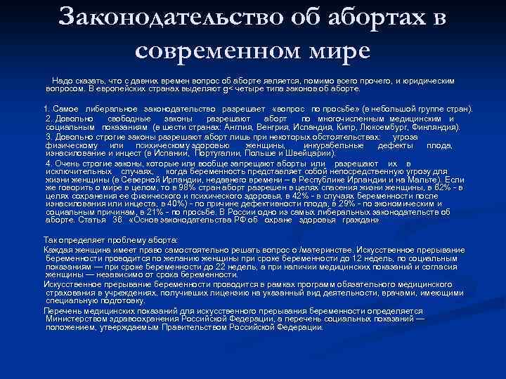 Законодательство об абортах в современном мире Надо сказать, что с давних времен вопрос об