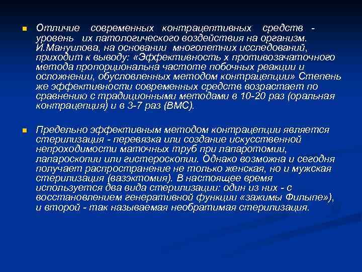 n Отличие современных контрацептивных средств уровень их патологического воздействия на организм. И. Мануилова, на