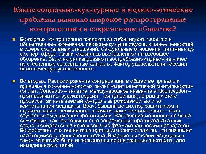 Какие социально-культурные и медико-этические проблемы выявило широкое распространение контрацепции в современном обществе? n Во-первых,