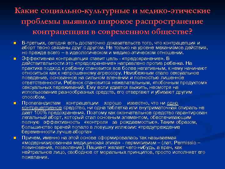 Какие социально-культурные и медико-этические проблемы выявило широкое распространение контрацепции в современном обществе? n n