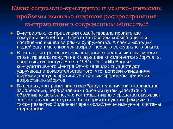 Какие социально-культурные и медико-этические проблемы выявило широкое распространение контрацепции в современном обществе? n n