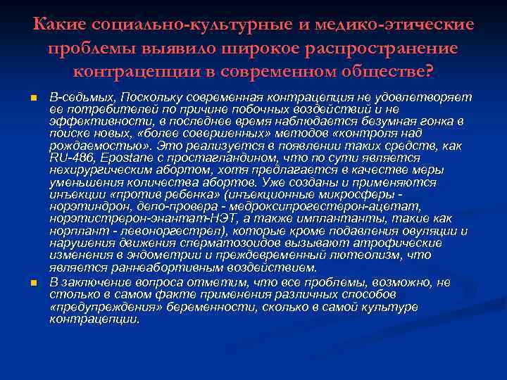 Какие социально-культурные и медико-этические проблемы выявило широкое распространение контрацепции в современном обществе? n n