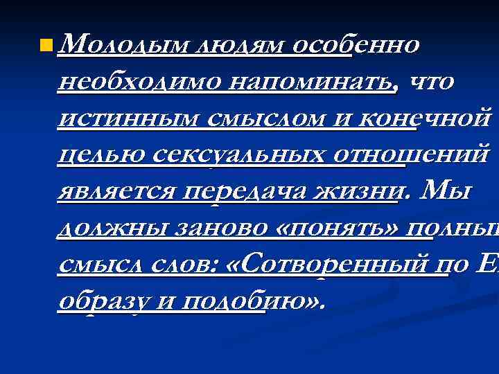 n Молодым людям особенно необходимо напоминать, что истинным смыслом и конечной целью сексуальных отношений