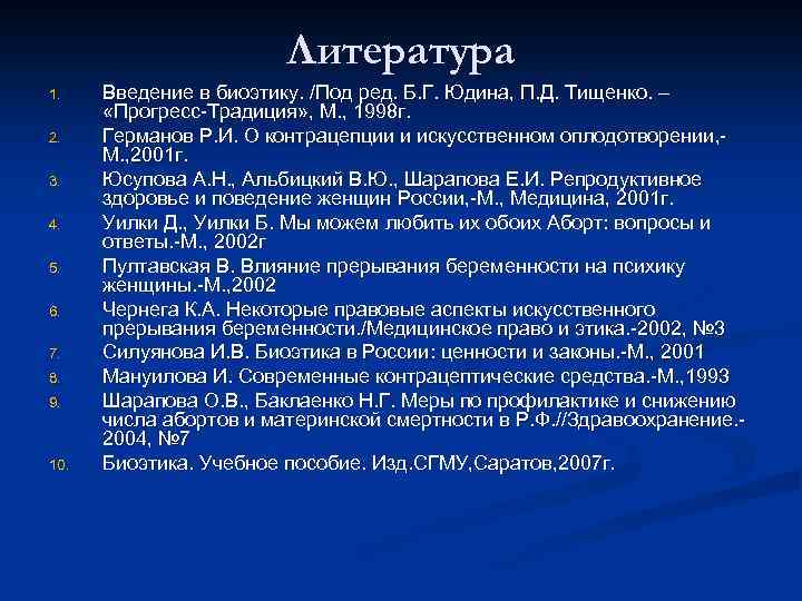 Литература 1. 2. 3. 4. 5. 6. 7. 8. 9. 10. Введение в биоэтику.