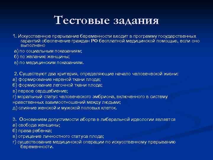 Тестовые задания 1. Искусственное прерывание беременности входит в программу государственных гарантий обеспечение граждан РФ