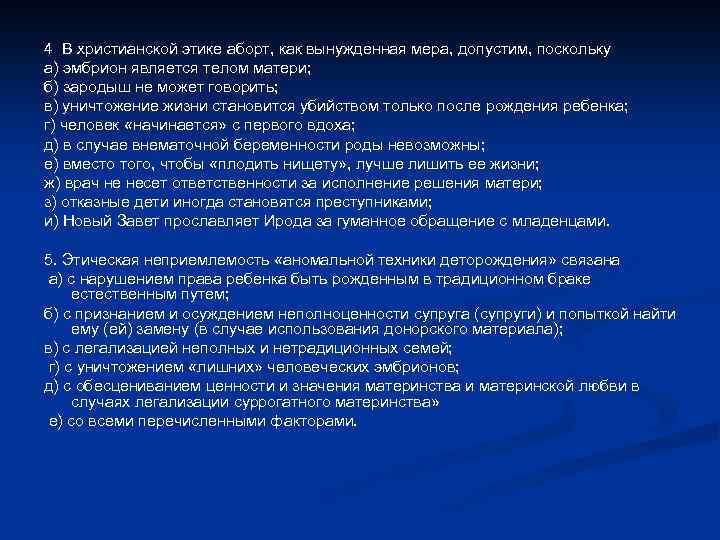 4 В христианской этике аборт, как вынужденная мера, допустим, поскольку а) эмбрион является телом