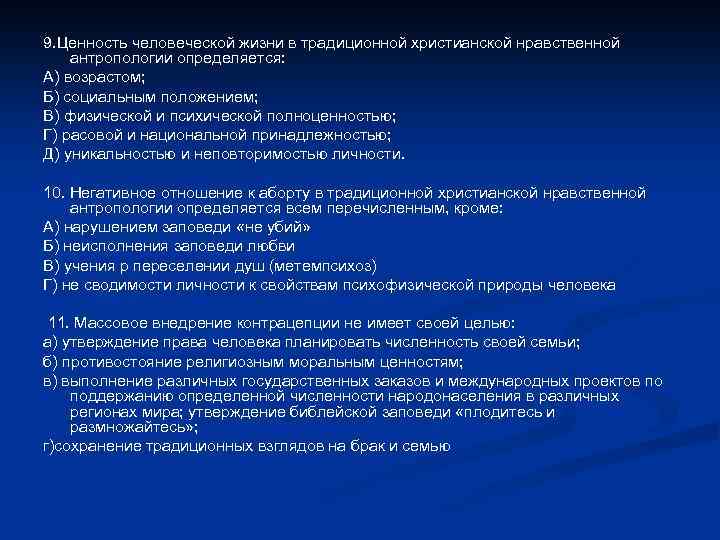 9. Ценность человеческой жизни в традиционной христианской нравственной антропологии определяется: А) возрастом; Б) социальным