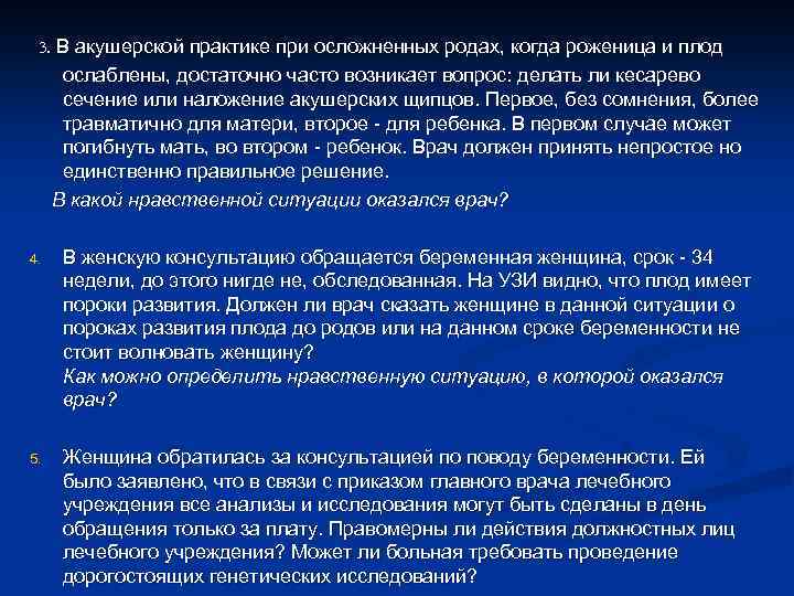 3. В акушерской практике при осложненных родах, когда роженица и плод ослаблены, достаточно часто