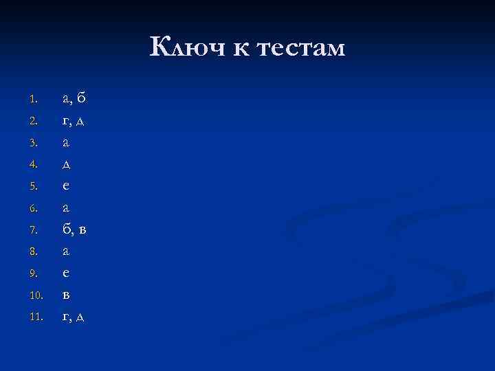 Ключ к тестам 1. 2. 3. 4. 5. 6. 7. 8. 9. 10. 11.