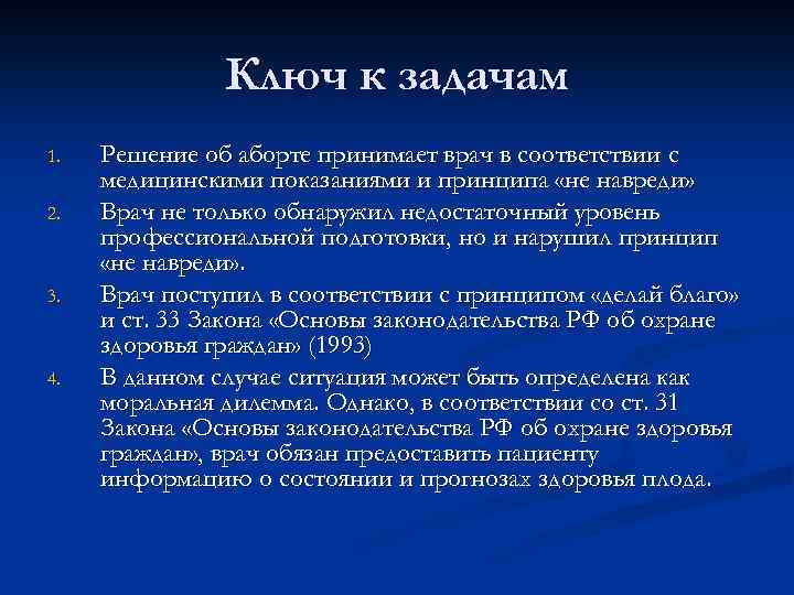 Ключ к задачам 1. 2. 3. 4. Решение об аборте принимает врач в соответствии