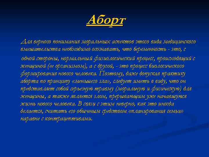 Аборт Для верного понимания моральных аспектов этого вида медицинского вмешательства необходимо осознавать, что беременность