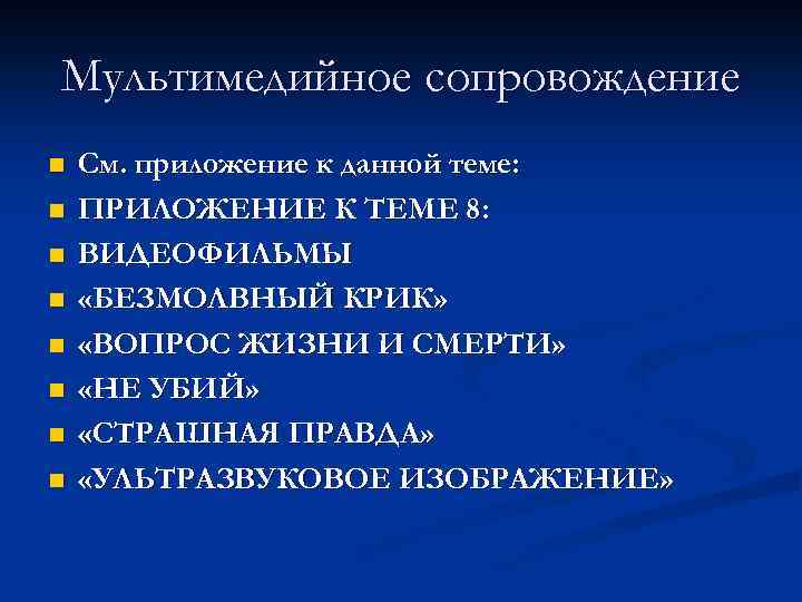 Мультимедийное сопровождение n n n n См. приложение к данной теме: ПРИЛОЖЕНИЕ К ТЕМЕ