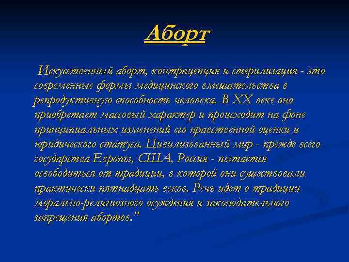 Аборт Искусственный аборт, контрацепция и стерилизация - это современные формы медицинского вмешательства в репродуктивную