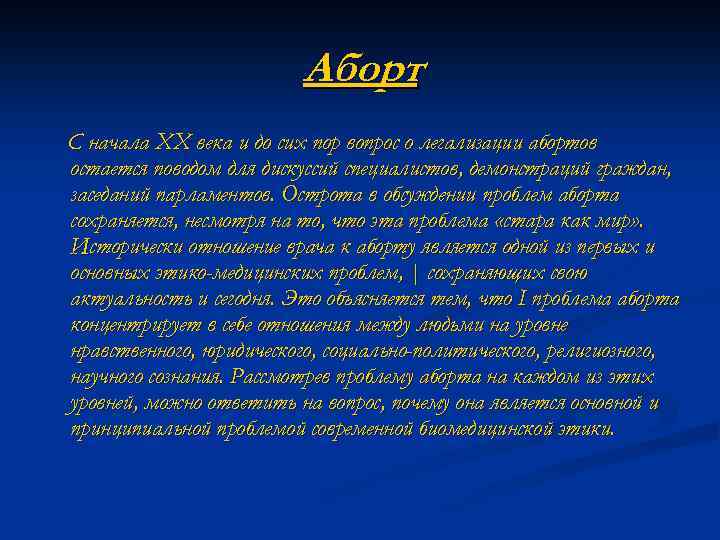 Аборт С начала XX века и до сих пор вопрос о легализации абортов остается