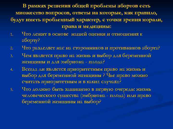 В рамках решения общей проблемы абортов есть множество вопросов, ответы на которые, как правило,
