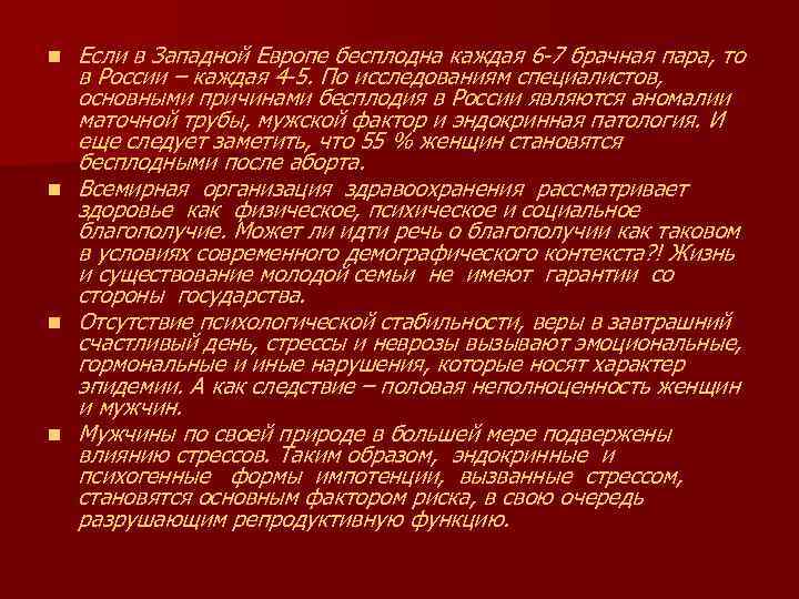 n n Если в Западной Европе бесплодна каждая 6 7 брачная пара, то в