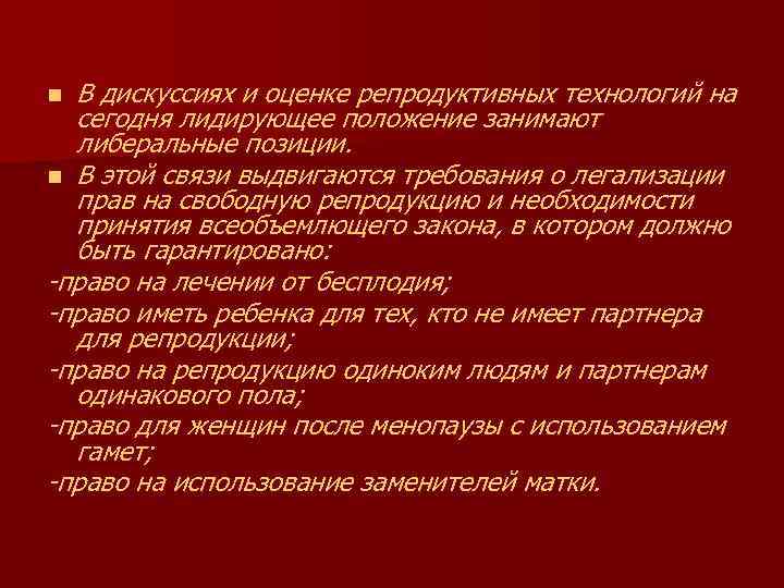 В дискуссиях и оценке репродуктивных технологий на сегодня лидирующее положение занимают либеральные позиции. n