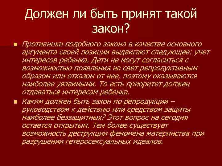 Должен ли быть принят такой закон? n n Противники подобного закона в качестве основного