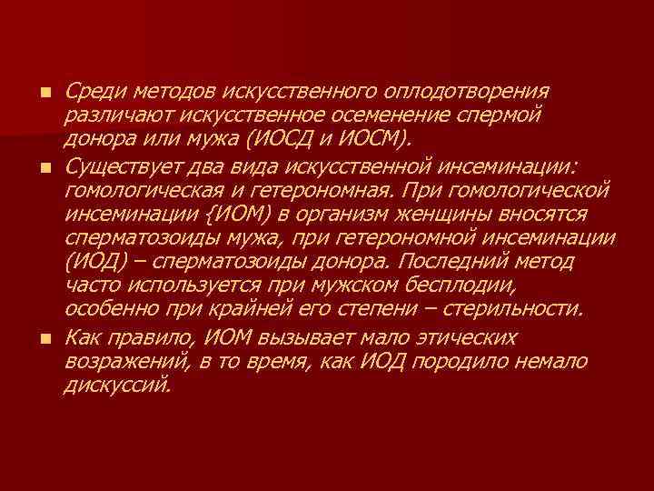 n n n Среди методов искусственного оплодотворения различают искусственное осеменение спермой донора или мужа