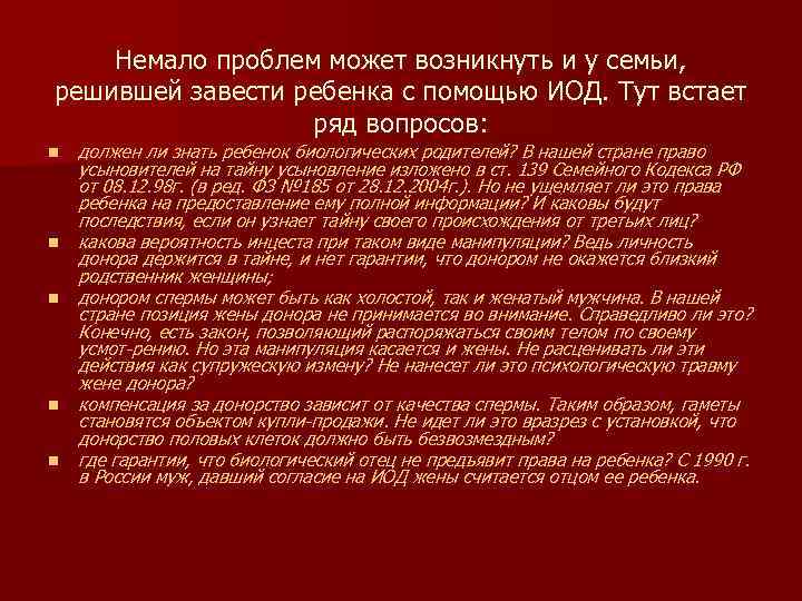 Немало проблем может возникнуть и у семьи, решившей завести ребенка с помощью ИОД. Тут