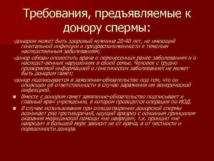 Требования, предъявляемые к донору спермы: донором может быть здоровый мужчина 20 40 лет, не