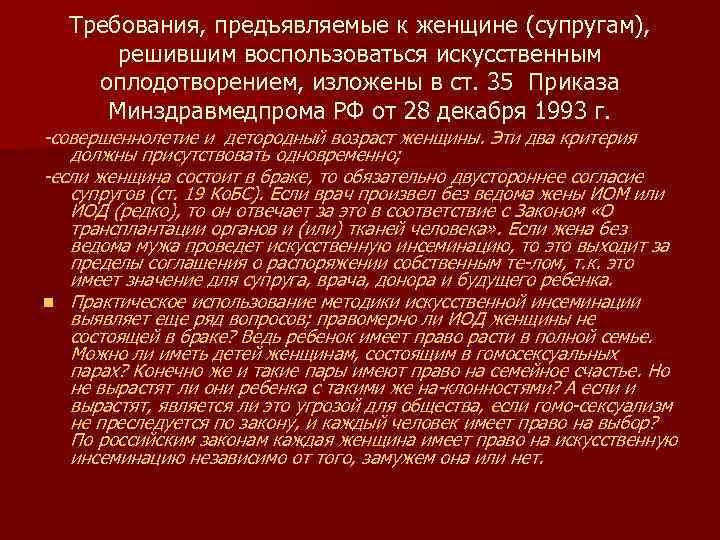 Требования, предъявляемые к женщине (супругам), решившим воспользоваться искусственным оплодотворением, изложены в ст. 35 Приказа