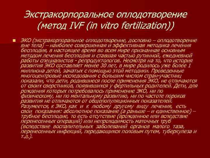 Экстракорпоральное оплодотворение (метод IVF (in vitro fertilization)) n ЭКО (экстракорпоральное оплодотворение, дословно – оплодотворение