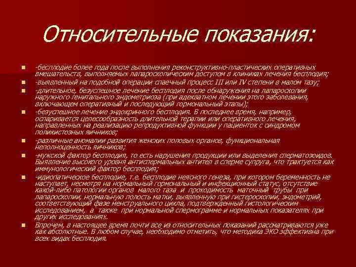 Относительные показания: n n n n бесплодие более года после выполнения реконструктивно пластических оперативных