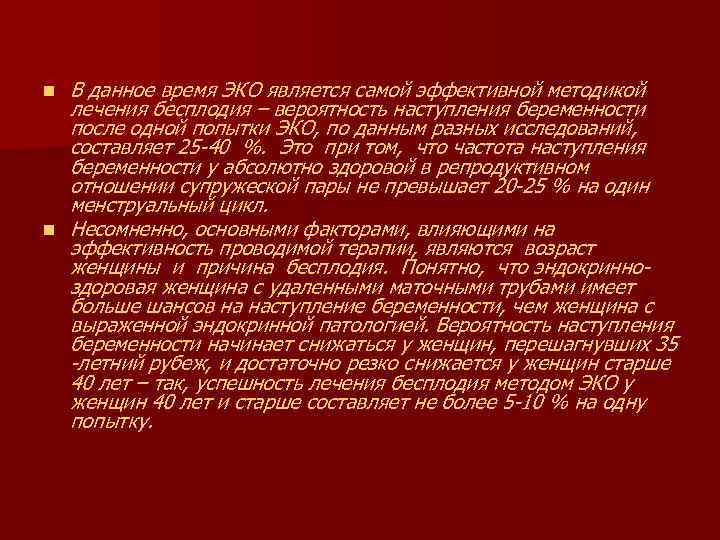 n n В данное время ЭКО является самой эффективной методикой лечения бесплодия – вероятность