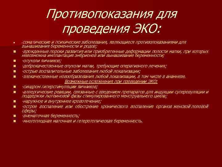 Противопоказания для проведения ЭКО: n n n соматические и психические заболевания, являющиеся противопоказаниями для