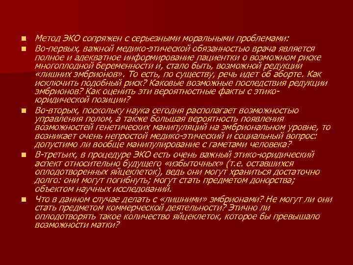 n n n Метод ЭКО сопряжен с серьезными моральными проблемами: Во первых, важной медико