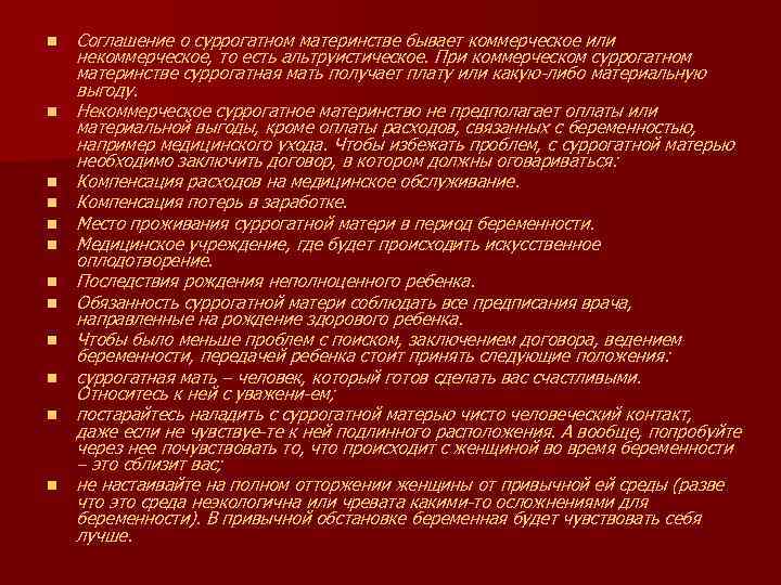 n n n Соглашение о суррогатном материнстве бывает коммерческое или некоммерческое, то есть альтруистическое.