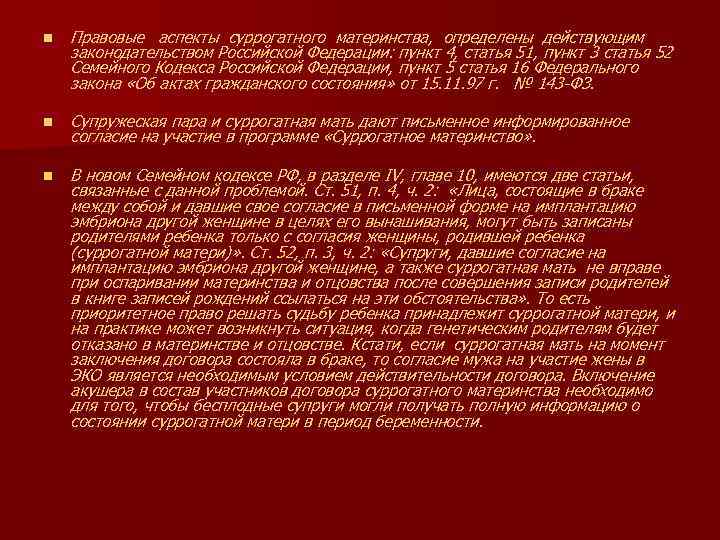 n Правовые аспекты суррогатного материнства, определены действующим законодательством Российской Федерации: пункт 4, статья 51,