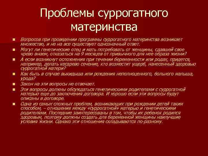 Проблемы суррогатного материнства n n n n Вопросов при проведении программы суррогатного материнства возникает