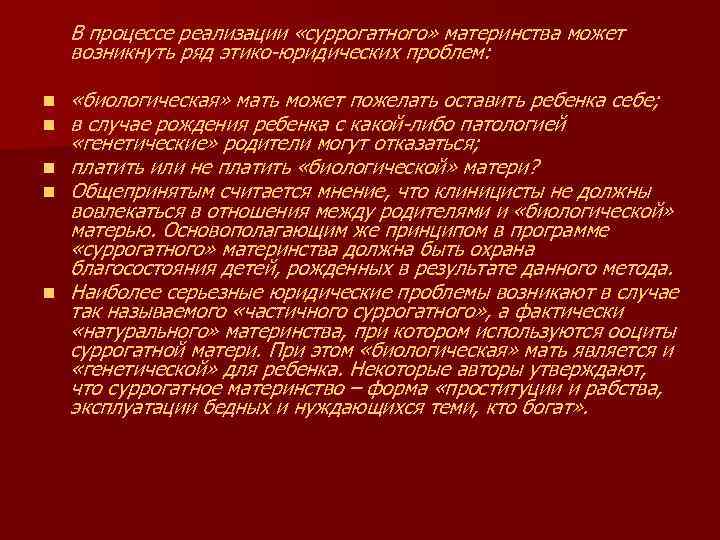 В процессе реализации «суррогатного» материнства может возникнуть ряд этико юридических проблем: n n n