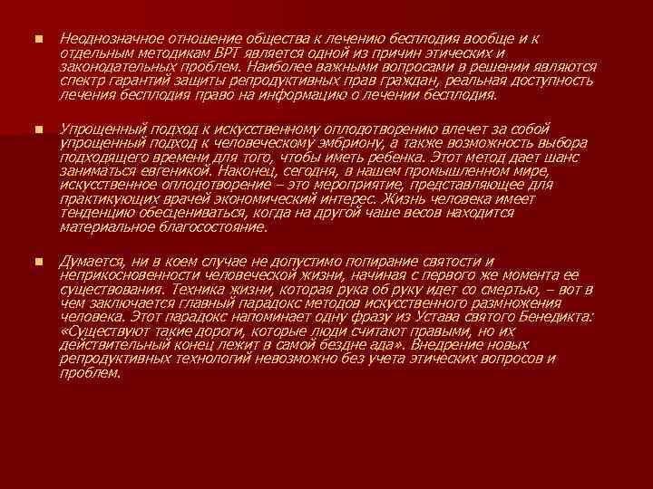 n Неоднозначное отношение общества к лечению бесплодия вообще и к отдельным методикам ВРТ является