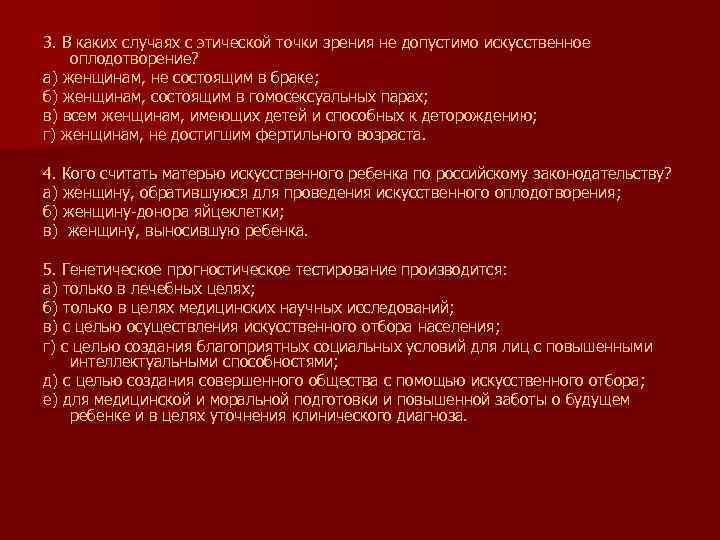 3. В каких случаях с этической точки зрения не допустимо искусственное оплодотворение? а) женщинам,