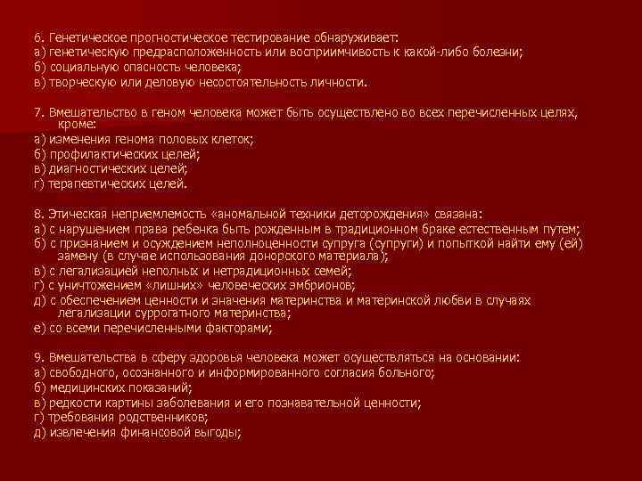 6. Генетическое прогностическое тестирование обнаруживает: а) генетическую предрасположенность или восприимчивость к какой-либо болезни; б)