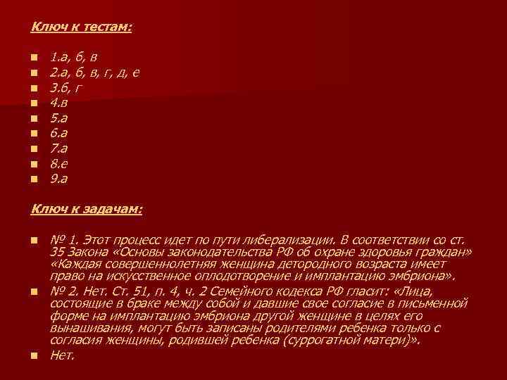 Ключ к тестам: n n n n n 1. а, б, в 2. а,