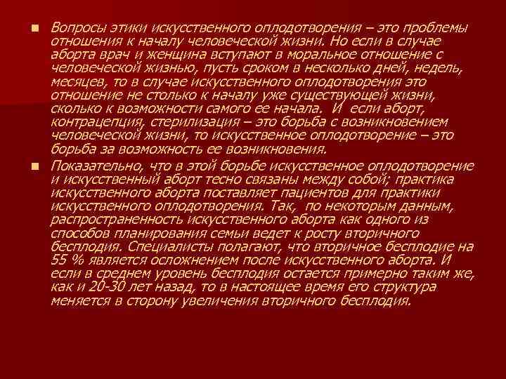 n n Вопросы этики искусственного оплодотворения – это проблемы отношения к началу человеческой жизни.