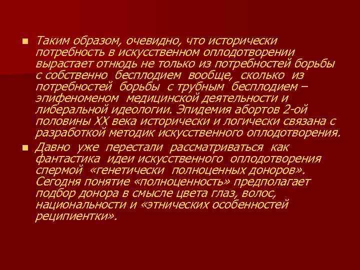 n n Таким образом, очевидно, что исторически потребность в искусственном оплодотворении вырастает отнюдь не