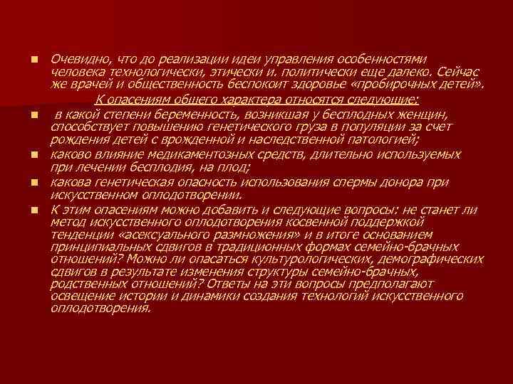 n n n Очевидно, что до реализации идеи управления особенностями человека технологически, этически и.