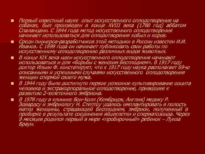 n n n Первый известный науке опыт искусственного оплодотворения на собаках, был произведен в