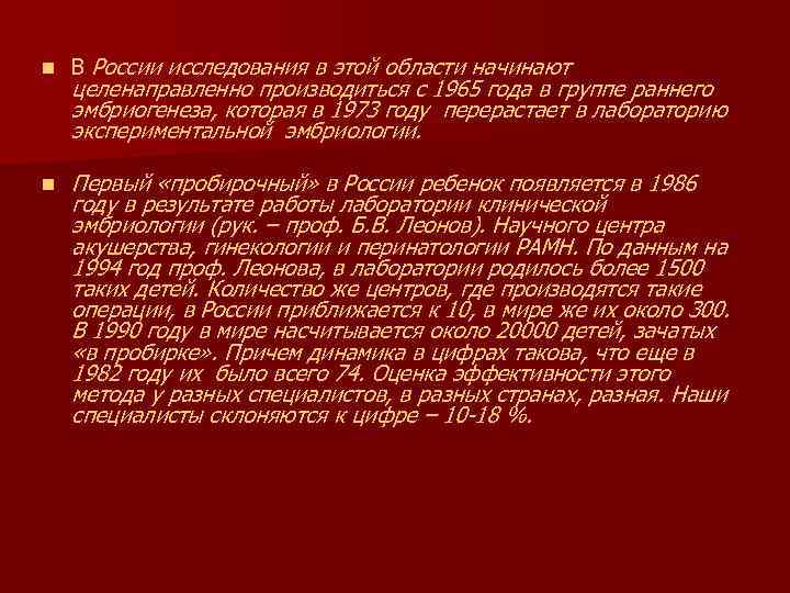 n В России исследования в этой области начинают n Первый «пробирочный» в России ребенок