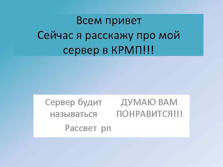 Всем привет Сейчас я расскажу про мой сервер в КРМП!!! ДУМАЮ ВАМ Сервер будит