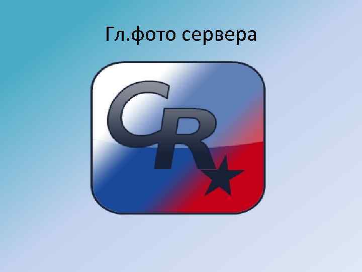 Гл. фото сервера 